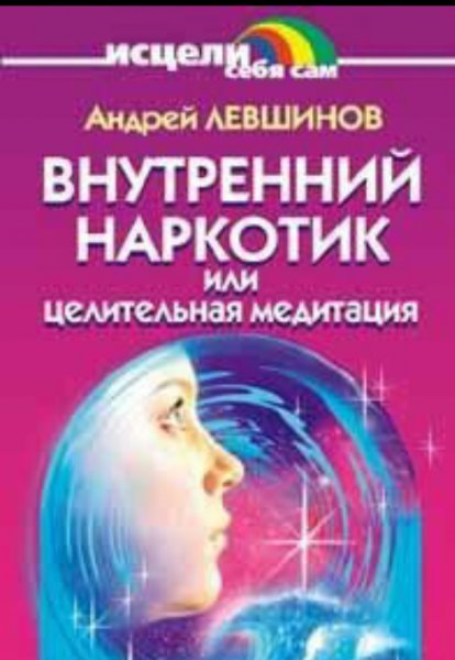 Внутренний наркотик или целительная меди
