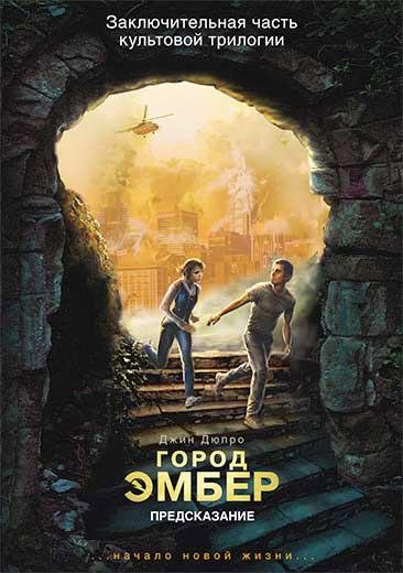 Город Эмбер.Предсказание
