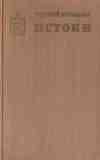 Истоки книга вторая