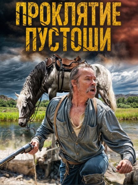 Пpоклятиe пycтоши (2025)