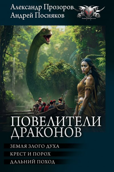 Посняков, Прозоров. Цикл Повелители драконов
