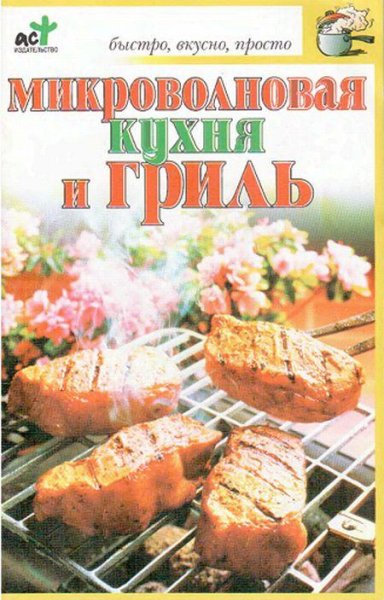 Микроволновая кухня и гриль. Быстро вкусн