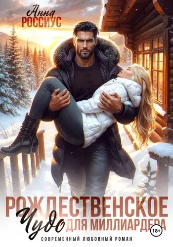 Анна Россиус-Рождественское чудо для миллиардера