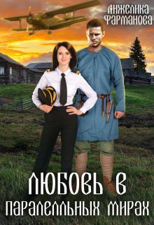 Фарманова. Любовь в параллельных мирах