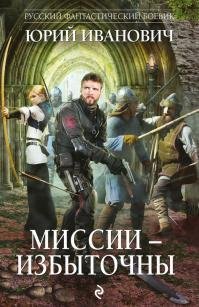 Миссии избыточны