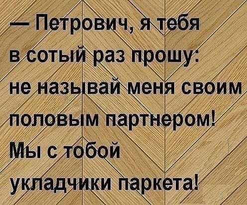 Петрович, я тебя прошу