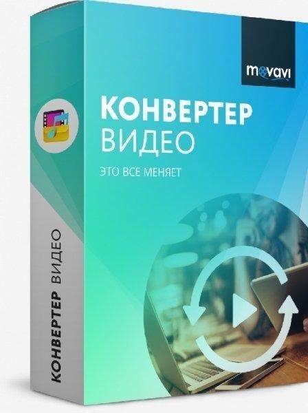 Movavi Video Converter v20.1.2.x64 AiO RePack