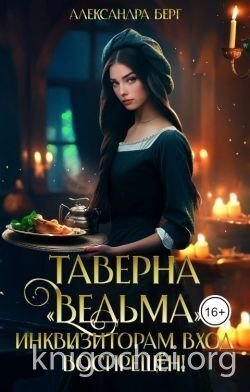 Таверна Ведьма. Инквизиторам вход воспрещен!