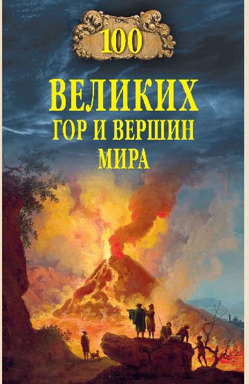 Lomov 100-velikih-gor-i-vershin-mira.qQcXkQ.798110.fb2-space