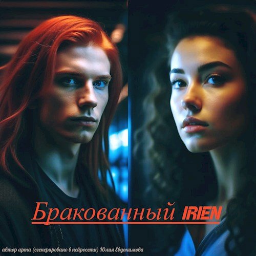 Юлия Евдокимова Бракованный "Irien"