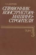 Справочник конструктора-машиностроителя 3