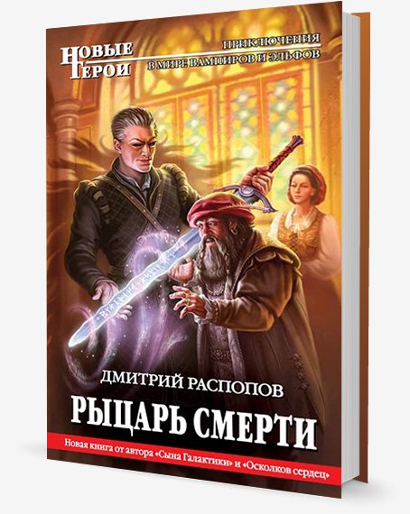 Осколки сердец 2.Рыцарь Смерти