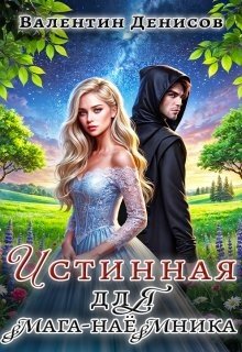 Денисов Валентин Истинная для мага-наемника (2024)