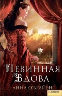 Невинная вдова-Анна О'Брайен