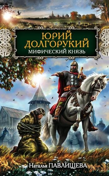 Юрий Долгорукий.Мифический князь