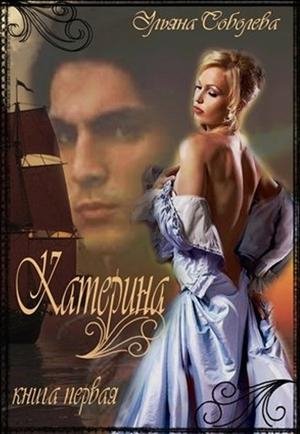 Ульяна Соболева - Катерина. Из ада в рай из рая в Ад