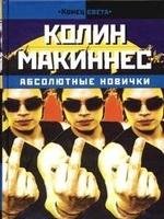 Колин Макиннес.Абсолютные новички