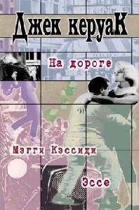 Джек Керуак - На Дороге