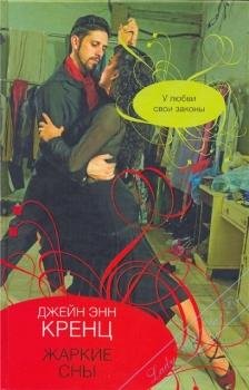 Жаркие сны