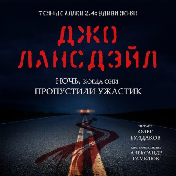 Джо Лансдэйл - Ночь когда они пропустили ужастик