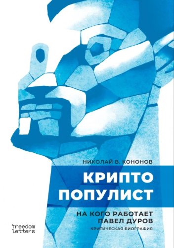 Криптопулист.На кого работает Павел Дуров.Критическая биог