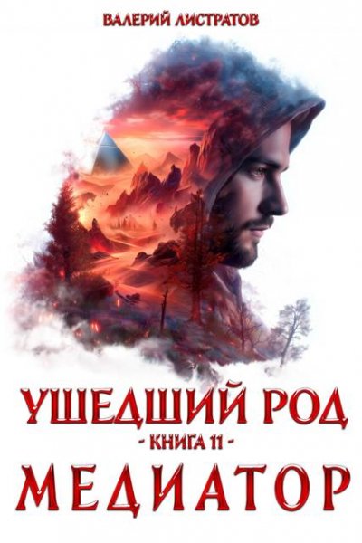 Валерий Листратов Ушедший Род. Книга 11: Медиатор