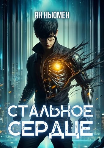 Ян Ньюмен Стальное сердце