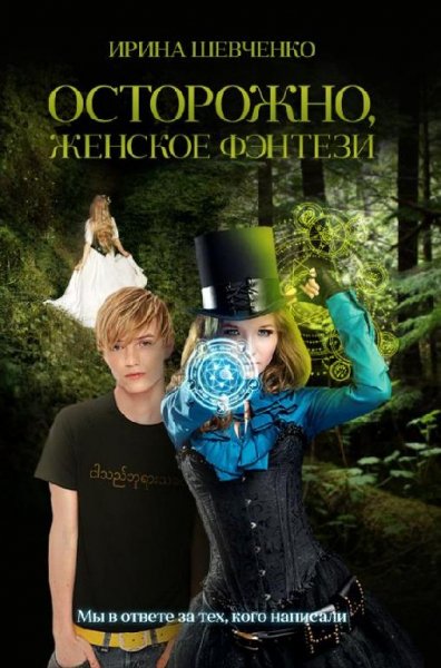 Осторожно женское фэнтези