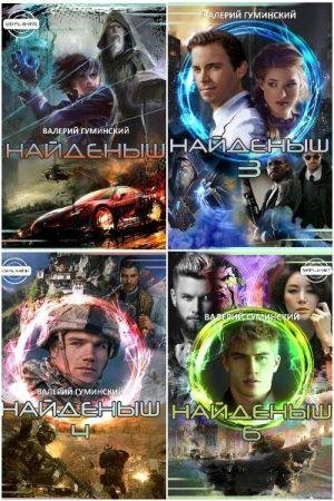 Валерий Гуминский Стяжатель. Книги 1-13