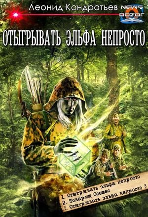 Леонид Кондратьев Отыгрывать эльфа непросто! Компиляция 1-3