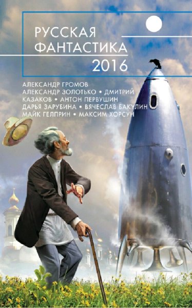 Русская фантастика 2016. Антология
