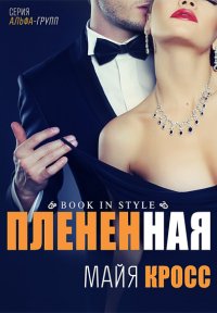 МАЙЯ КРОСС-ПЛЕНЕННАЯ