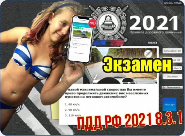 Экзамен ПДД РФ 2021 8.3.1