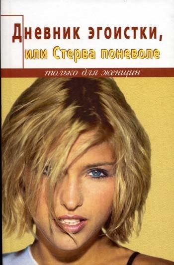Белова Е. ДНЕВНИК ЭГОИСТКИ ИЛИ СТЕРВА ПОНЕВОЛЕ