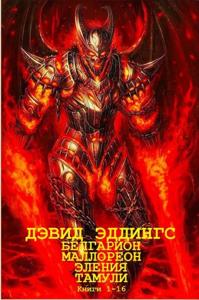 Эддингс Дэвид. Циклы романов. 16 книг