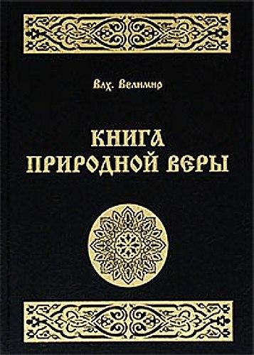 Влх.Велимур - Кника природной веры