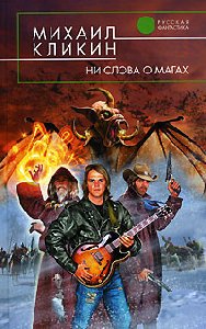 Кликин Михаил - Ни слова о магах