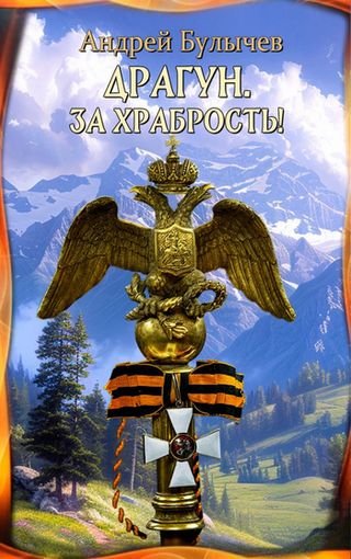 Андрей Булычев Драгун #3. За храбрость!