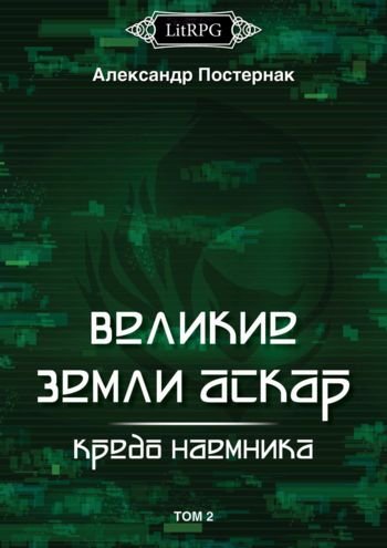 Александр Постернак Великие земли АСКАР: Кредо наемника