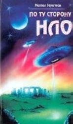 Тайны НЛО