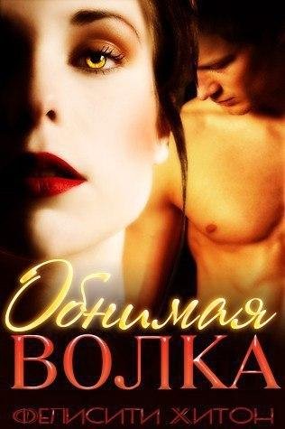 Hilton Obnimaya-volka-LP- RuLit Me 478886.rtf