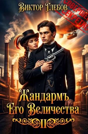 Михаил Ежов (Виктор Глебов) Полет ''Валькирии&apos