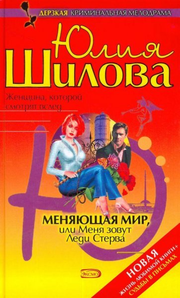 Меняющая мир или Меня зовут Леди Стерва