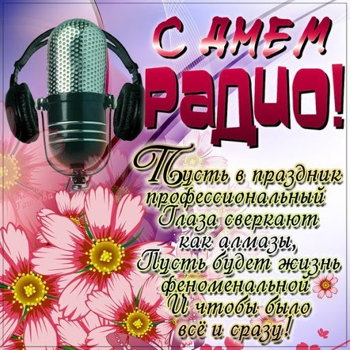 Открытка с днём радио (2)
