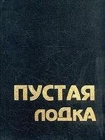 Пустая лодка