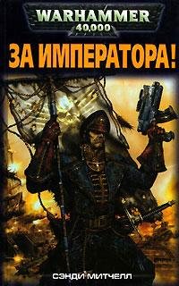 Комиссар Каин-1. За Императора!