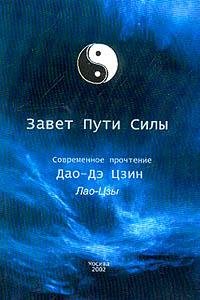 Лао-цзы. Дао Дэ Цзин
