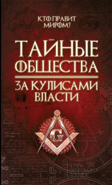 Реутов Сергей. Тайные общества. За кулисами власти
