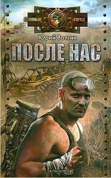 ПОСЛЕ НАС!