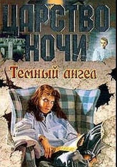 Лиза Джейн Смит.Темный ангел
